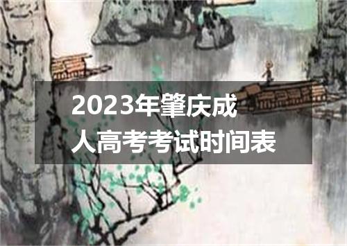2023年肇庆成人高考考试时间表