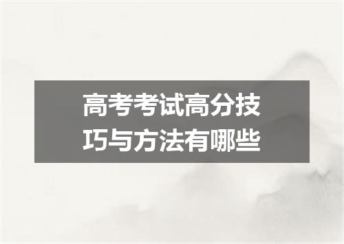 高考考试高分技巧与方法有哪些