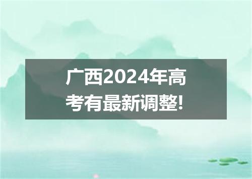 广西2024年高考有最新调整!