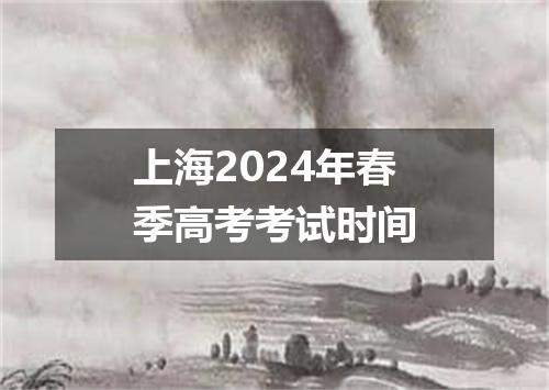 上海2024年春季高考考试时间