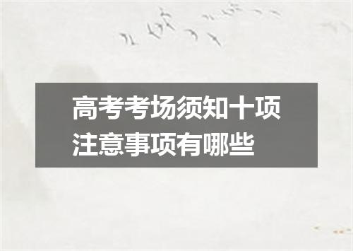 高考考场须知十项注意事项有哪些