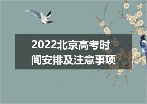 2022北京高考时间安排及注意事项