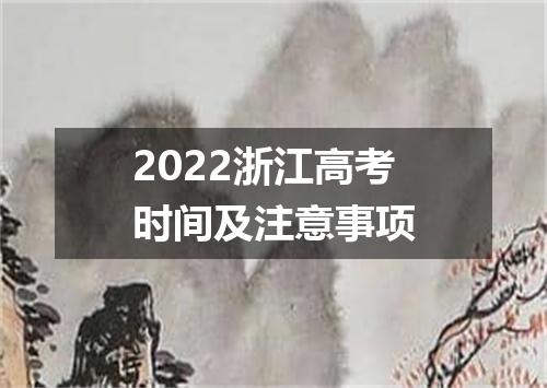 2022浙江高考时间及注意事项
