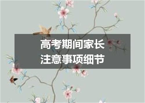高考期间家长注意事项细节