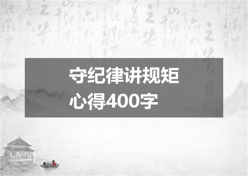 守纪律讲规矩心得400字