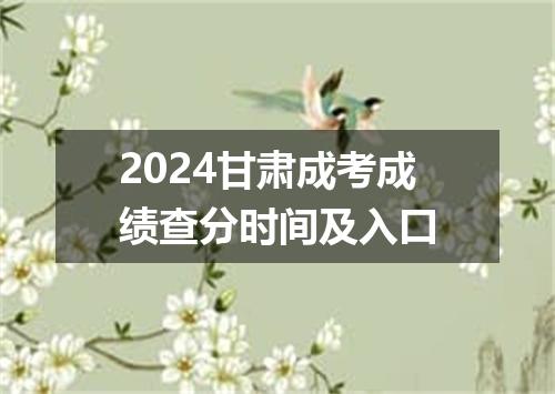 2024甘肃成考成绩查分时间及入口
