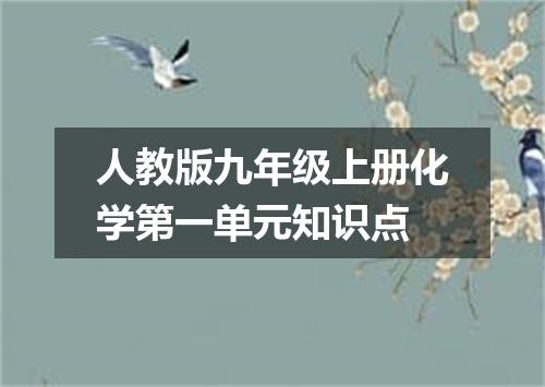 人教版九年级上册化学第一单元知识点