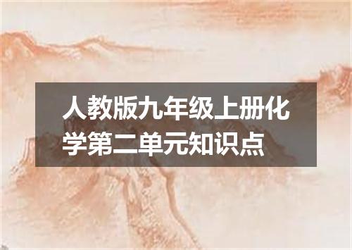 人教版九年级上册化学第二单元知识点