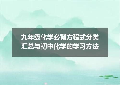九年级化学必背方程式分类汇总与初中化学的学习方法