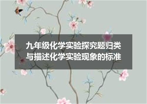 九年级化学实验探究题归类与描述化学实验现象的标准