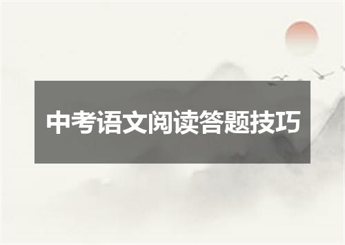 中考语文阅读答题技巧