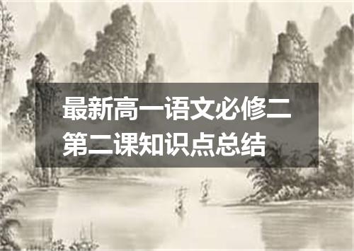 最新高一语文必修二第二课知识点总结