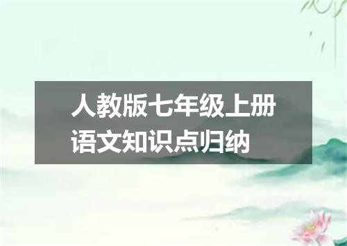 人教版七年级上册语文知识点归纳