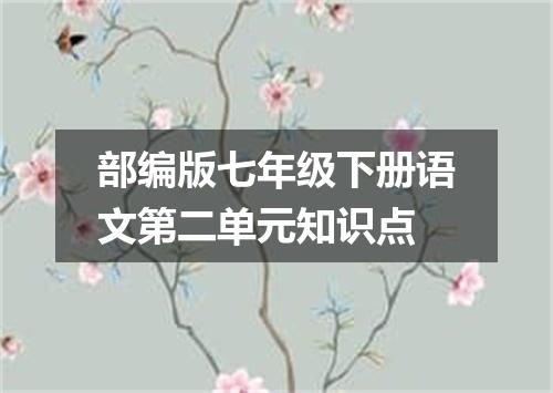 部编版七年级下册语文第二单元知识点