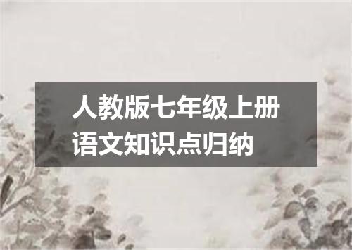 人教版七年级上册语文知识点归纳