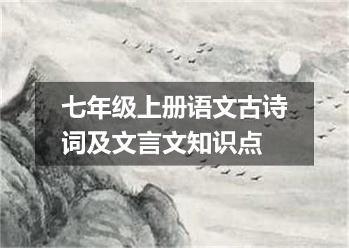 七年级上册语文古诗词及文言文知识点