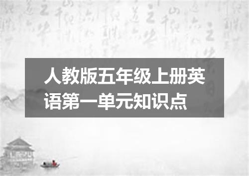 人教版五年级上册英语第一单元知识点