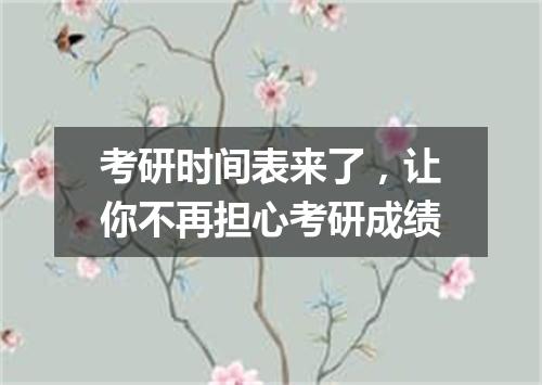 考研时间表来了，让你不再担心考研成绩