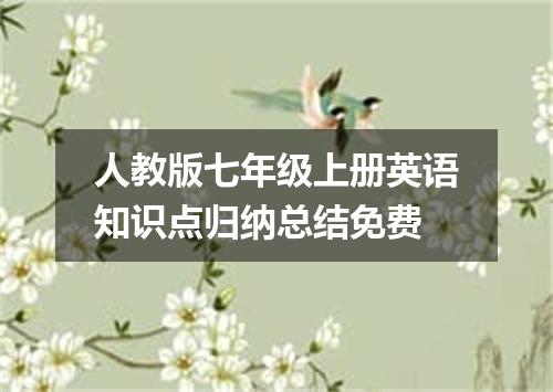 人教版七年级上册英语知识点归纳总结免费