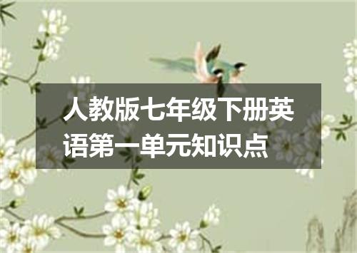 人教版七年级下册英语第一单元知识点