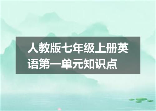 人教版七年级上册英语第一单元知识点