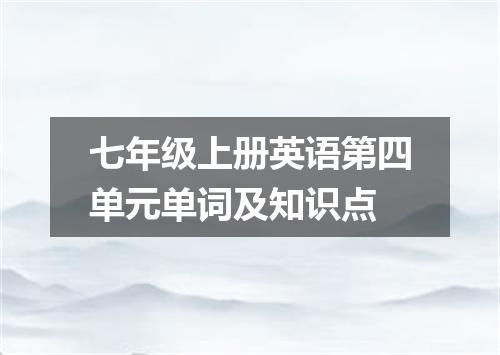 七年级上册英语第四单元单词及知识点