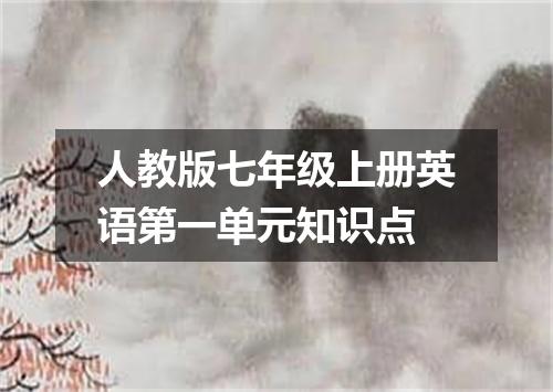人教版七年级上册英语第一单元知识点