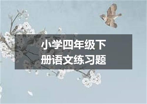 小学四年级下册语文练习题
