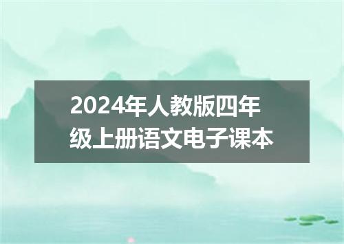 2024年人教版四年级上册语文电子课本
