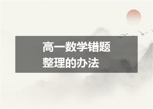 高一数学错题整理的办法