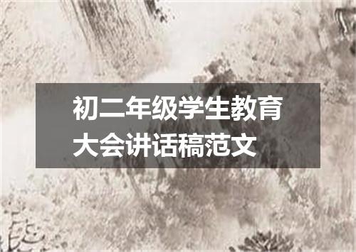 初二年级学生教育大会讲话稿范文