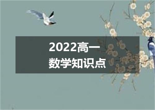 2022高一数学知识点