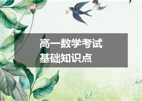 高一数学考试基础知识点
