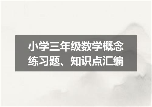 小学三年级数学概念练习题、知识点汇编
