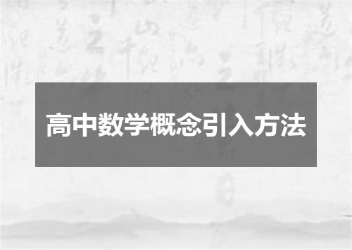 高中数学概念引入方法