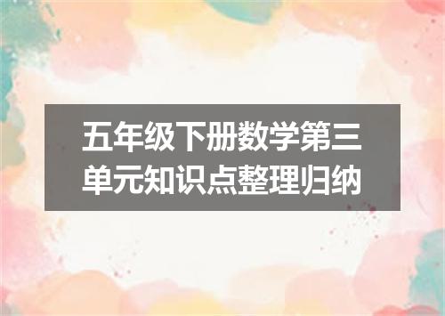 五年级下册数学第三单元知识点整理归纳