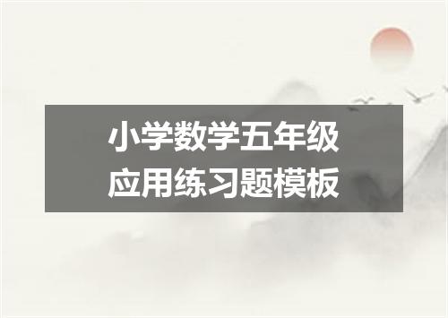 小学数学五年级应用练习题模板