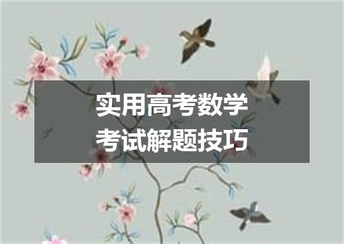 实用高考数学考试解题技巧
