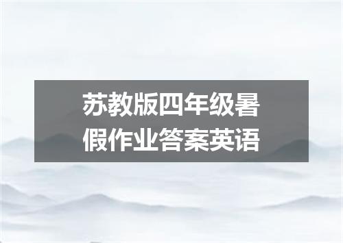 苏教版四年级暑假作业答案英语