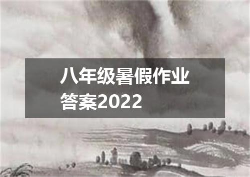 八年级暑假作业答案2022