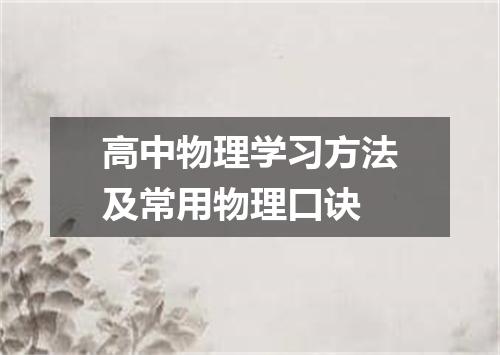 高中物理学习方法及常用物理口诀