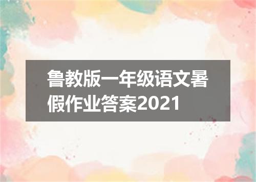鲁教版一年级语文暑假作业答案2021
