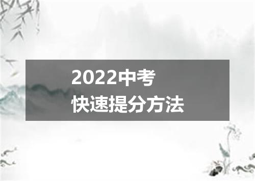 2022中考快速提分方法
