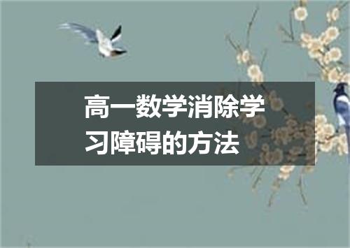 高一数学消除学习障碍的方法