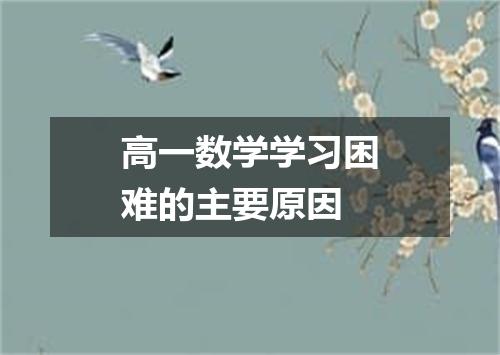 高一数学学习困难的主要原因