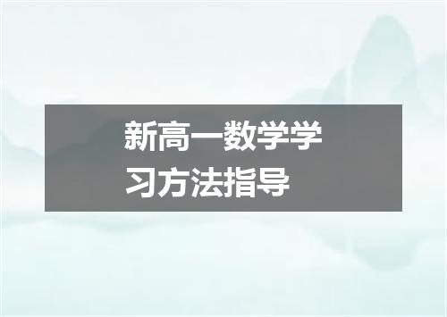 新高一数学学习方法指导