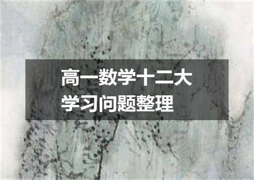 高一数学十二大学习问题整理