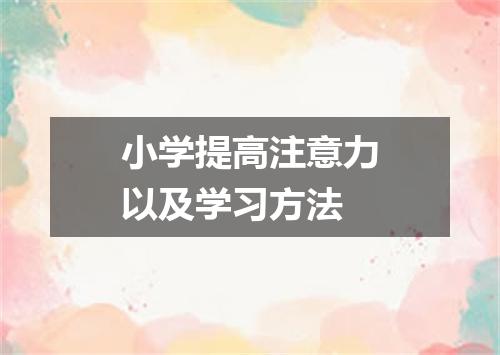小学提高注意力以及学习方法