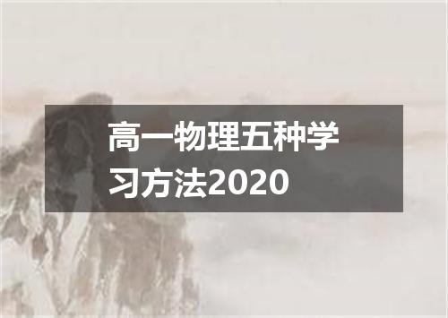 高一物理五种学习方法2020