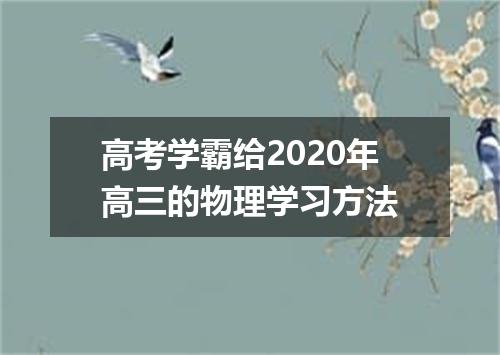 高考学霸给2020年高三的物理学习方法